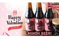 【数量限定】バレンタインクラフトビール! チョコレートにもぴったりの箕面ビールが今年も大阪府箕面市のふるさと納税返礼品に新登場