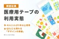 【調査結果】医療用テープの利用実態：4人に1人が5年以上使用。長期利用者のQOLにも関わる「デザインの価値」