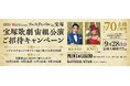 【70名様をご招待!】『2025 MaruiGasフェスティバルin宝塚』 ご招待キャンペーンを7月28日より開始<8月31日まで>