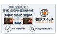 ホームページ翻訳SaaS「翻訳スイッチ」、社内検討をじっくり行えるよう無料トライアルを7日間から14日間へ延長　インバウンド対策に悩む中小企業の導入検証を支援！