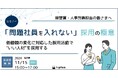 【問題社員を入れない採用の極意】セミナー開催 価値観の変化に対応した採用活動で、“いい人材”を採用する