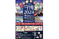 「守博2024 feat. 日本の食まつり」を開催いたします。