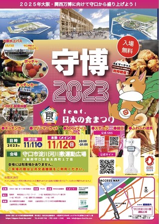 11/11(土)・12（日）開催！大阪・関西万博に向けて地元から大阪を