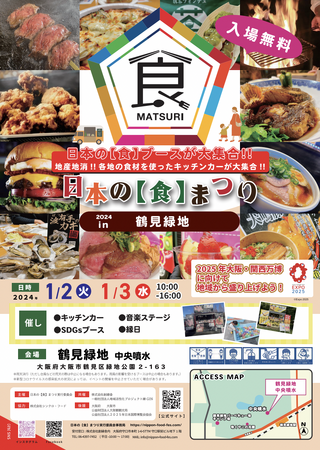 ２０２５大阪・関西万博に向けて地元から大阪を盛り上げる「日本の食まつり」2024年１月２日～１月３日花博記念公園鶴見緑地にて開催