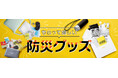 【もらって嬉しい防災グッズ】防災グッズ大賞・ペット用防災グッズ｜ギフト・ノベルティ専門店ALJARO（アルジャロ）
