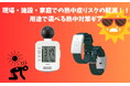 【現場・施設・家庭での熱中症リスクの軽減。熱中症指数計とウェアラブルデバイス、用途で選べる熱対策ギア】ギフト・ノベルティ専門店ALJARO(アルジャロ)
