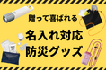【高まる防災意識、その備えは万全?ALJAROが提案する「贈って喜ばれる」災害対策!名入れ対応防災グッズで安心を形に】