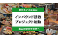 株式会社En place、富山県と連携し、台湾人観光客誘致に特化した「寿司×デジタル統合型プロジェクト」を始動
