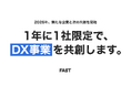 【1年に1社限定】DX事業を共創するパートナー企業の募集を開始しました。