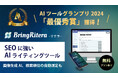 AIツールグランプリ2024で「BringRitera(リテラ)」が「最優秀賞」を受賞!