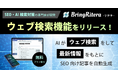 SEO記事生成AIツール「リテラ」に「ウェブ検索」機能搭載で最新情報も踏まえた出力に