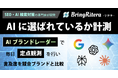 生成AIが「あなたのブランドを選ぶ割合」を可視化、Google検索のAIモードにも対応
