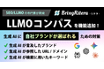 リテラ、生成AIが参照したURLと検索に用いたキーワードを可視化する「LLMOコンパス」を機能追加