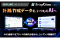 SEO/LLMOプラットフォーム「リテラ（BringRitera）」がMCP対応――生成AIから計測データを取得し、AIに選ばれるブランドの傾向を分析可能に