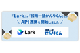 仕事がはかどるスーパーアプリ「Lark」とHRクラウド株式会社が提供する採用管理システム「採用一括かんりくん」がAPI連携を開始