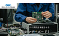 岡谷エレクトロニクス、Intel®第12、13世代プロセッサー対応の組込み機器用国産マザーボード(ATX、Micro-ATX)を提供開始