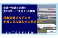 世界一快適な空港の更なるサービス向上への挑戦 ~ 日本空港ビルデング ナガレミル導入インタビュー ~