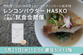 規格外レンコンから生まれたグルテンフリーの新素材無添加レンコンパウダー「HASKO」を使用したフレンチ試食会