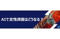 無料オンラインセミナー「AIで定性調査はどうなる?」をイプソスが開催