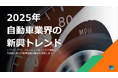 インド自動車市場の未来を読み解く、「2025年自動車業界の新興トレンド」を公開