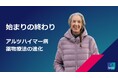 アルツハイマー病の薬物療法の進化に関するレポートを公開