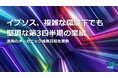 イプソス、複雑な環境下でも堅調な第3四半期の業績