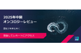 「2025年中間 オンコロジーレビュー：歴史が未来を導く」を公開