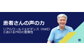 患者の声が医療を変える、RWEにおける患者報告アウトカムの重要性をまとめたレポートを公開