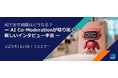 無料ウェビナー「AIで定性調査はどうなる？ー AI Co-Moderationが切り拓く新しいインタビュー手法 ー」をイプソスが開催