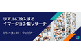 「アンケートでは見えない本音」をどう掴む？ 記憶に頼らない次世代の定性調査「イマージョン」活用ウェビナー