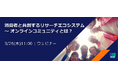 消費者と共創するリサーチエコシステムーイプソスのオンラインコミュニティ活用ウェビナー
