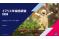 日本の幸福度は昨年から3ポイント上昇、世界29か国を対象としたイプソス幸福感調査2026