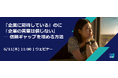 『企業に期待している』のに『企業の言葉は信じない』ー 信頼ギャップを埋める方法、6月11日（木）無料ウェビナーを開催
