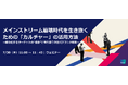 細分化する消費者にどう届く？「カルチャー起点」のブランド戦略〜マーケター向け無料ウェビナーを実施