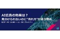 「AI広告の効果は？見分けられないのに"売れ方"が違う理由」マーケター向け無料ウェビナーを開催