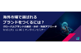 「海外市場で選ばれるブランドをつくるには？ グローバルブランドの測定・分析・改善アプローチ」マーケター向け無料ウェビナーを開催