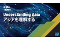 イプソス、「Understanding Asia: アジアを理解する」グローバルトレンドレポートを公開