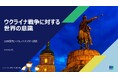 ウクライナ戦争が今年中に終結するという確信が高まる