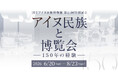 【国立アイヌ民族博物館】第11回特別展示「アイヌ民族と博覧会　―150年の経験―」6月20日から開催、展覧会新着情報