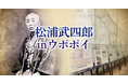 【ウポポイ】北海道白老町｜松浦武四郎 in ウポポイ2026