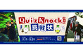 【ウポポイ】北海道白老町｜クイズラリー「QuizKnockからの挑戦状」