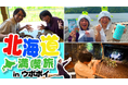 ウポポイ×QuizKnock　夏休みに大型コラボを展開！～スペシャルコラボ動画＆「チ・カ・ホ」でピールオフ広告（8/10～）～