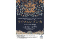 【国立アイヌ民族博物館】第8回テーマ展示「ウイマㇺレプンカ サンタン交易と蝦夷錦」2025年3月15日より開催