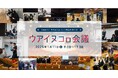 【ウポポイ】北海道白老町|初開催“ウアイヌコㇿ会議”の参加校が決定。高校生が企業と共に「共生社会」を考える1日会議を1月11日に開催します。