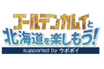 「ゴールデンカムイと北海道を楽しもう!supported by ウポポイ」キャンペーン実施中