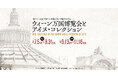 続報:【国立アイヌ民族博物館】第10回特別展示「開館5周年記念 ウィーン万国博覧会とアイヌ・コレクション」 展示観覧無料のお知らせと新着情報