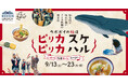 【ウポポイ】北海道白老町|アイヌ料理を味わうウポポイの秋