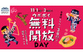 【ウポポイ】北海道白老町|今年は特別3日間!ウポポイ無料開放DAY
