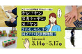【国立アイヌ民族博物館】第10回テーマ展示「ケレ ヤン、ヌカラ ヤン、ヌ ヤン　さわる、みる、きく　国立アイヌ民族博物館 ２」2026年3月14日より開催