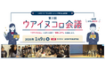 【ウポポイ】北海道白老町｜ウポポイで“ウアイヌコㇿ会議”開催します